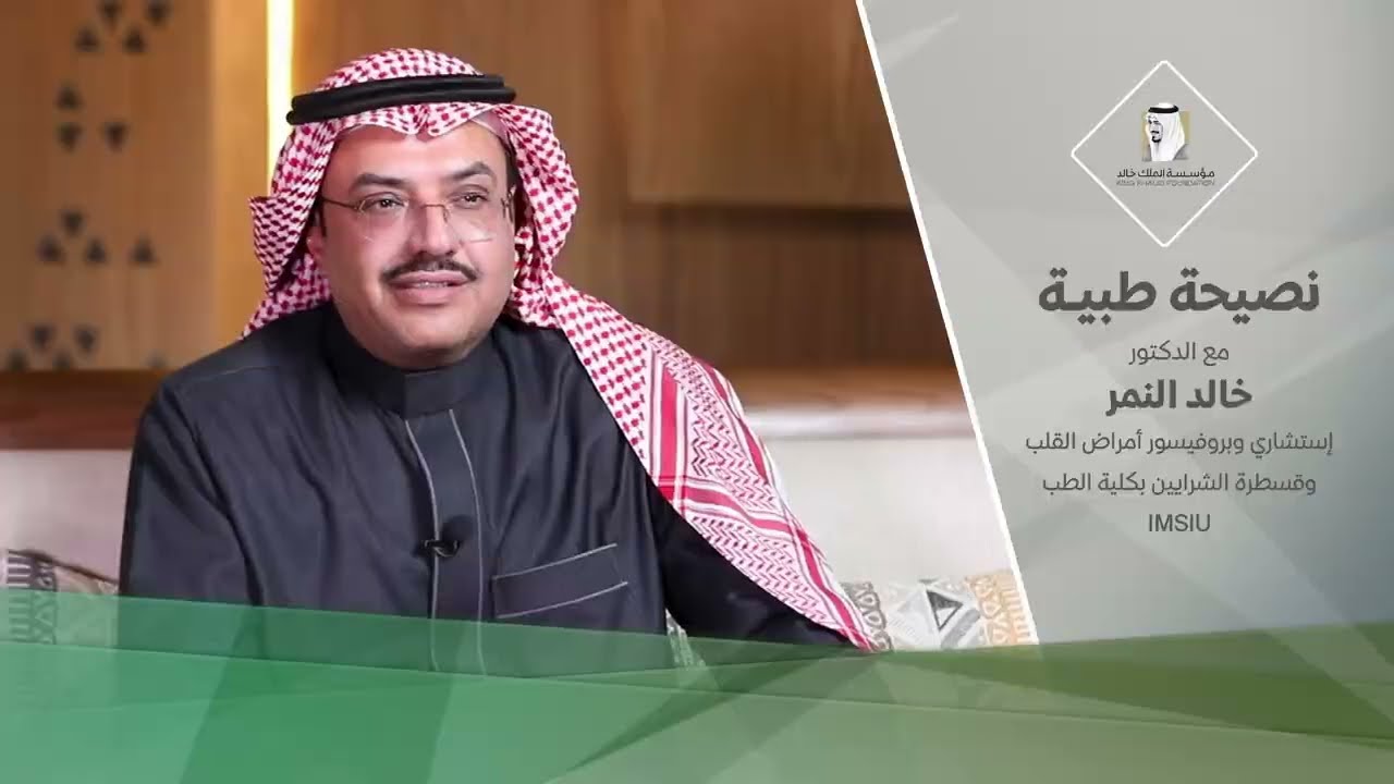 التعب الدائم | مع أ.د. خالد النمرإستشاري وبروفيسور أمراض القلب وقسطرة الشرايين