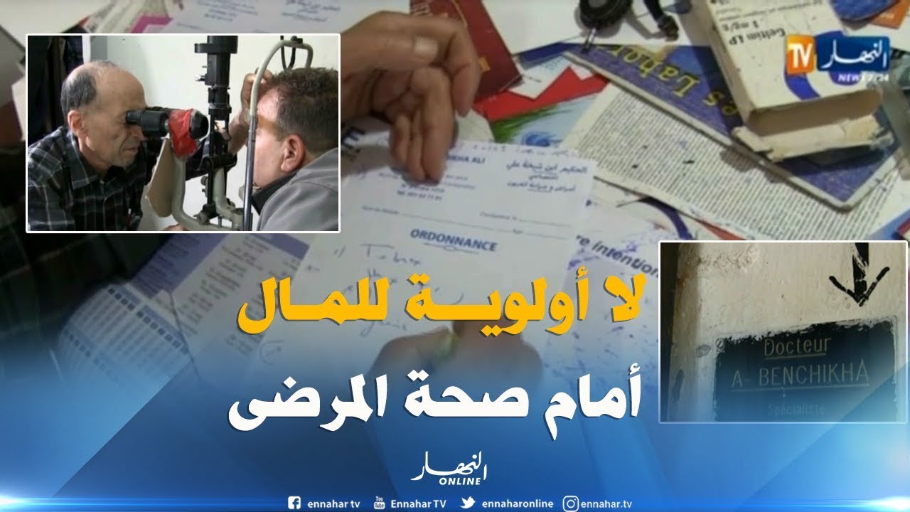 قسنطينة : طبيب العيون في حي الدقسي يفحص مرضاه بمبلغ رمزي