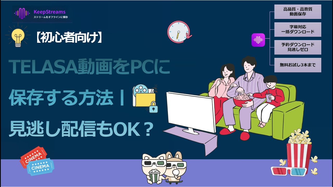 【初心者向け】TELASA動画をPCに保存する方法丨見逃し配信もOK？