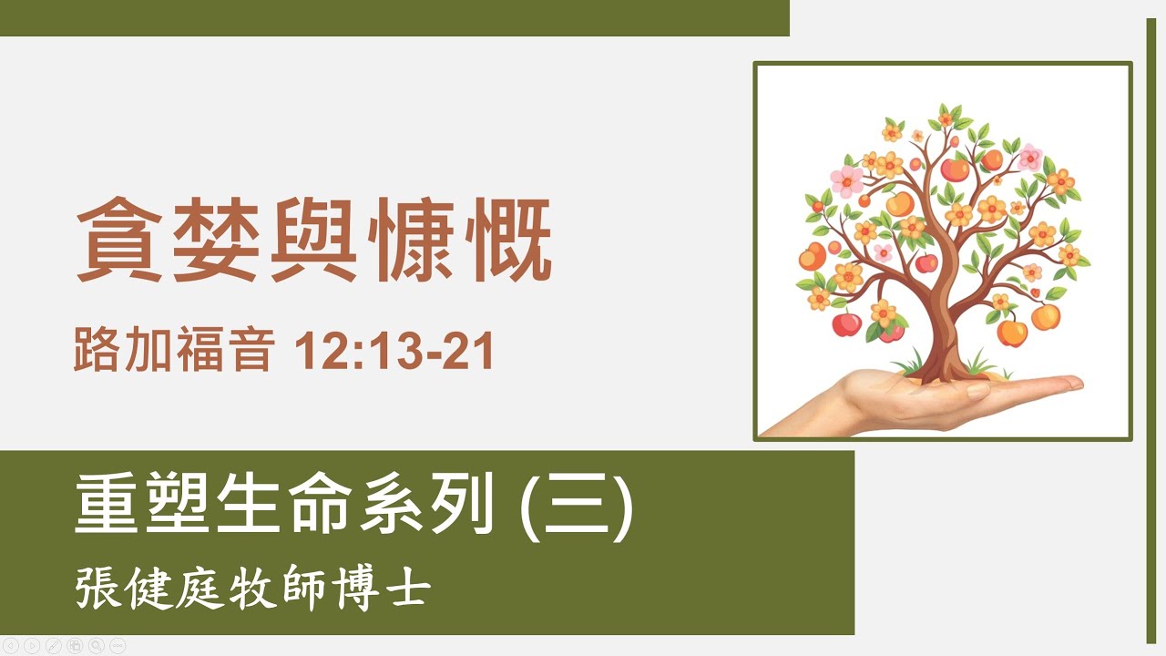 重塑生命系列 (三) : 貪婪與慷慨 ~  張健庭牧師博士