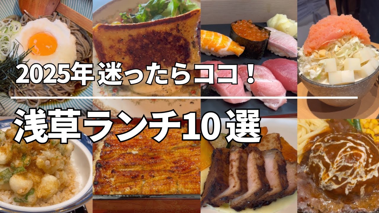 【浅草ランチ10選】ホテルの贅沢ランチから新店、下町もんじゃ、おしゃれカフェまで！