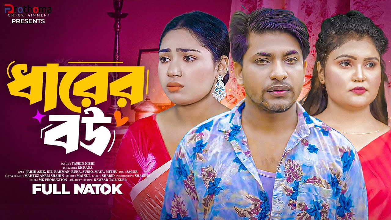 Dharer Bou | ধারের বউ (Full Drama) | Jahid Asik | Eti Ahmed | Bangla New Natok 2025