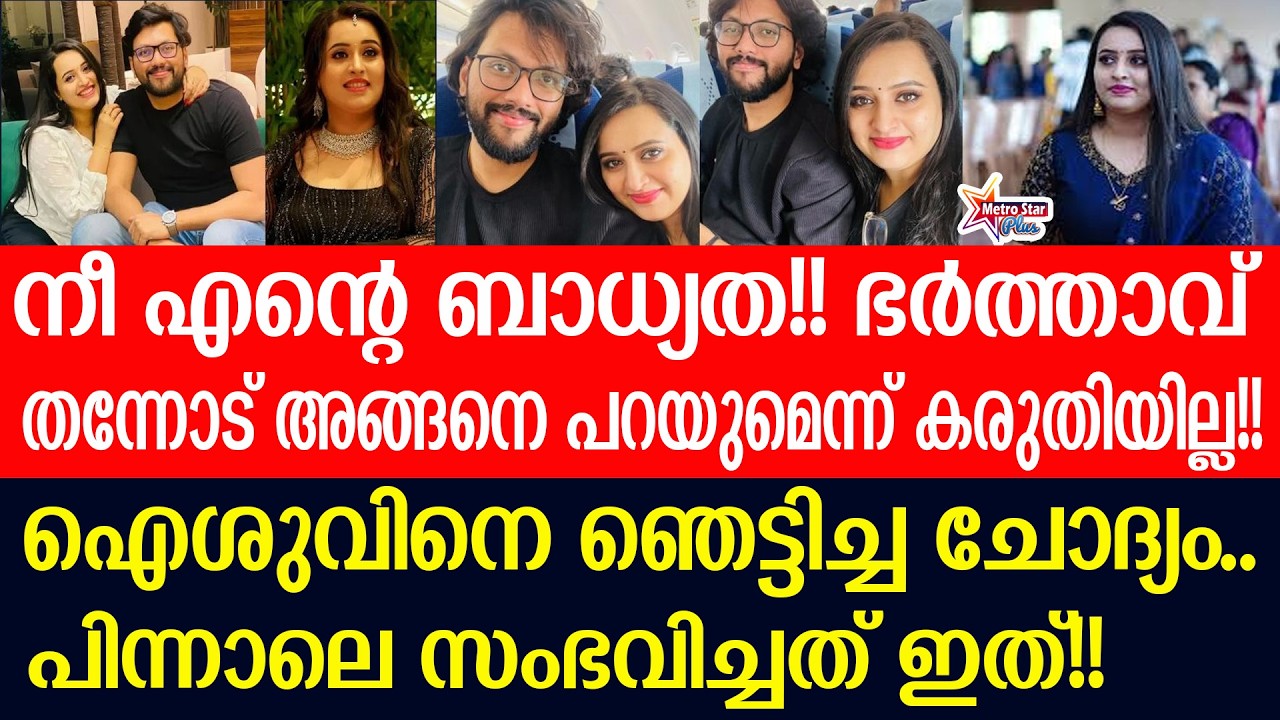 aiswarya rajeev | വിവാഹശേഷം ജീവിതത്തിൽ സംഭവിച്ചത് തുറന്നുപറഞ്ഞ് ഐശ്വര്യ!!