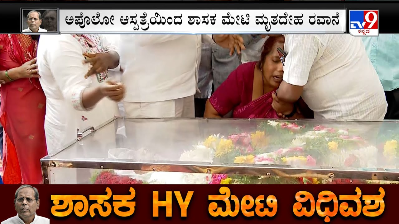 HY Meti Passes Away: ಕಾಂಗ್ರೆಸ್​​ ಹಿರಿಯ ಶಾಸಕ ಹೆಚ್​.ವೈ.ಮೇಟಿ(79) ನಿಧನ