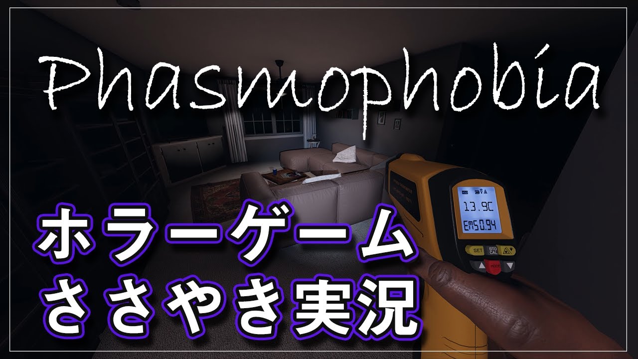 【ASMR】ささやき声でホラーゲーム実況したら……【Phasmophobia】