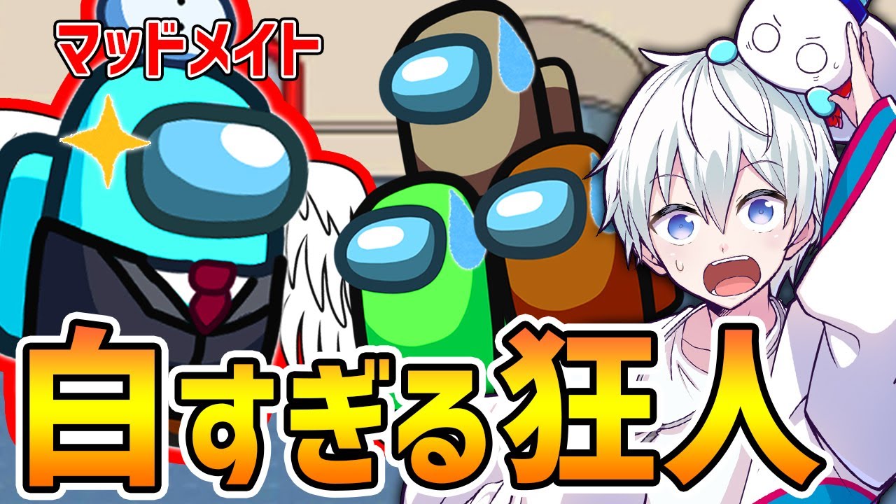 【ぴえん】真っ白になった狂人www【Among Us】