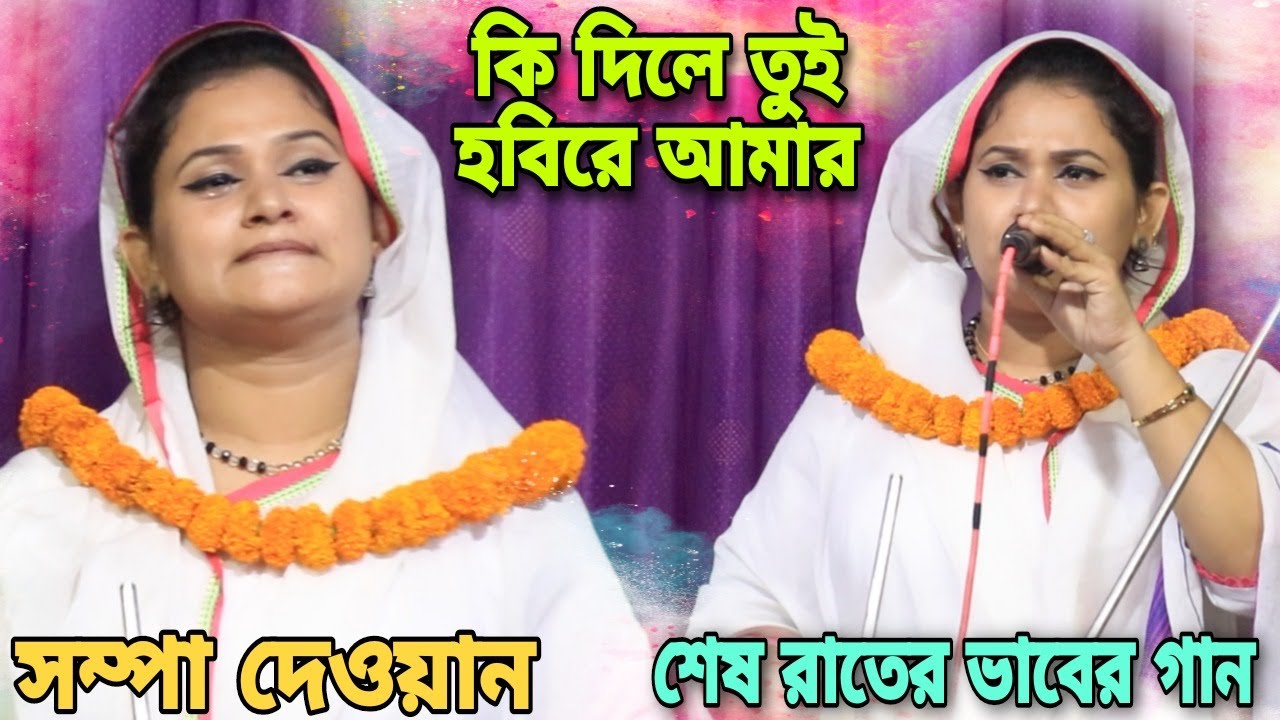 সেরা বিচ্ছেদ গান শুনলে আপনিও কাদবেন সম্পা দেওয়ান | কি দিলে তুই হবি রে আমার | Sompa Dewan's best song
