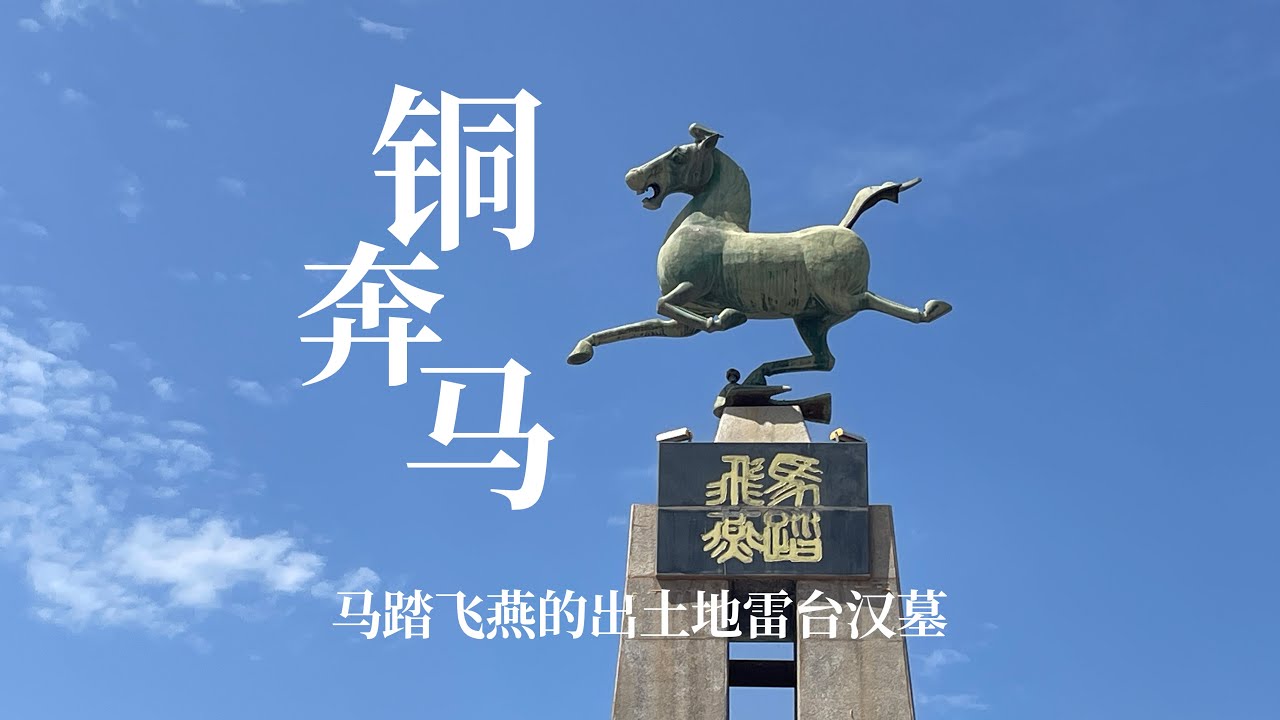 甘肃武威雷台汉墓，中国旅游标志马踏飞燕出土的地方｜The place where the horse treads on the flying swallow was unearthed