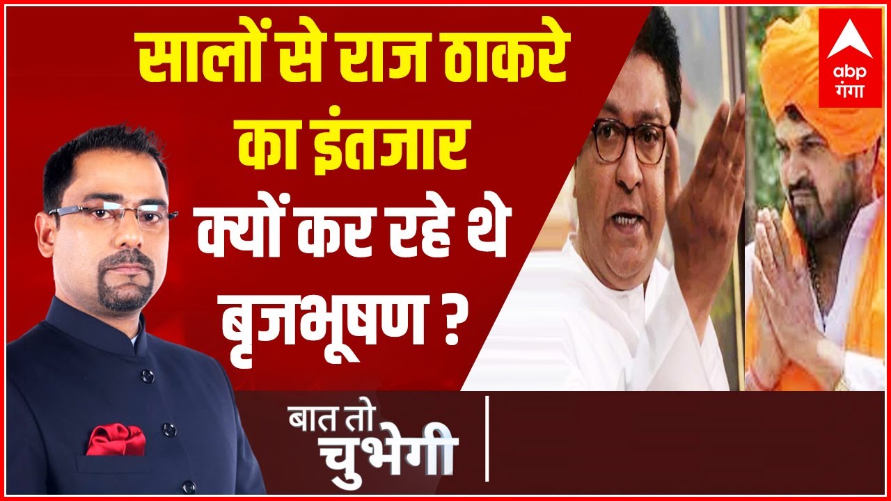 Raj Thackeray ने महाराष्ट्र में जो Up वालों के साथ किया क्या अब बृजभूषण सिंह उनके साथ करने वाले हैं?