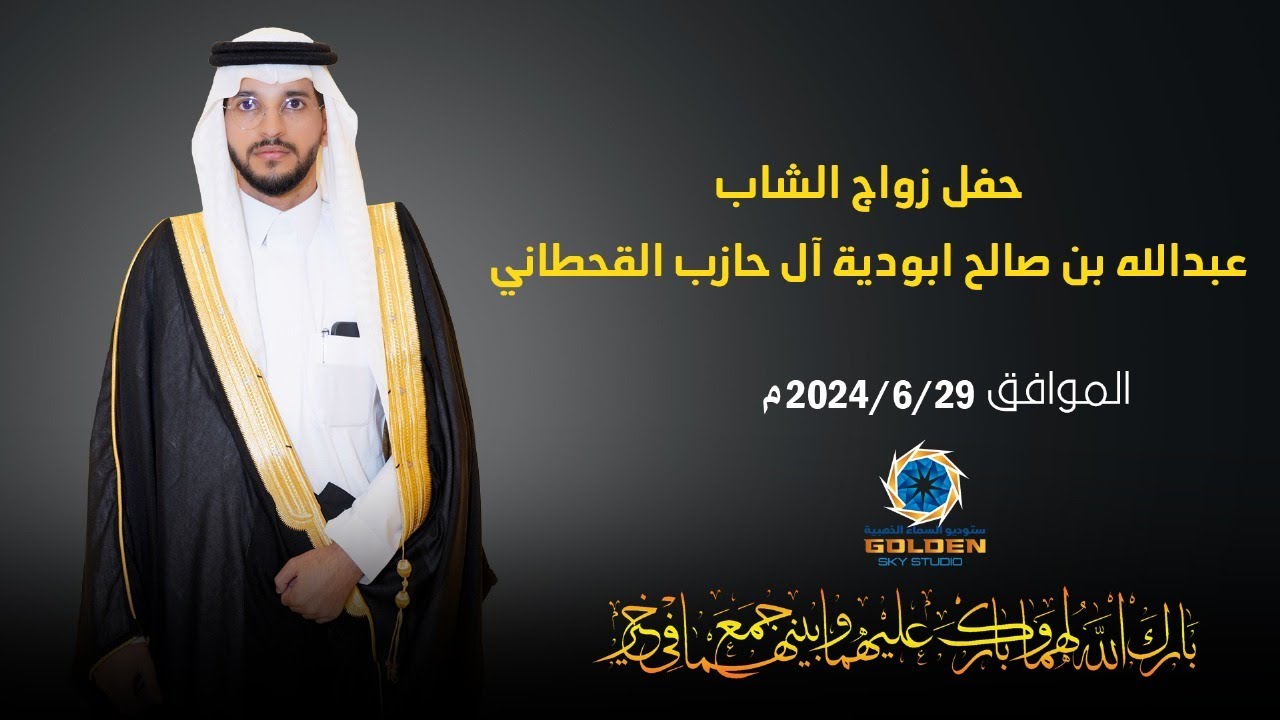 حفل زواج الشاب / عبدالله بن صالح ابودية آل حازب القحطاني