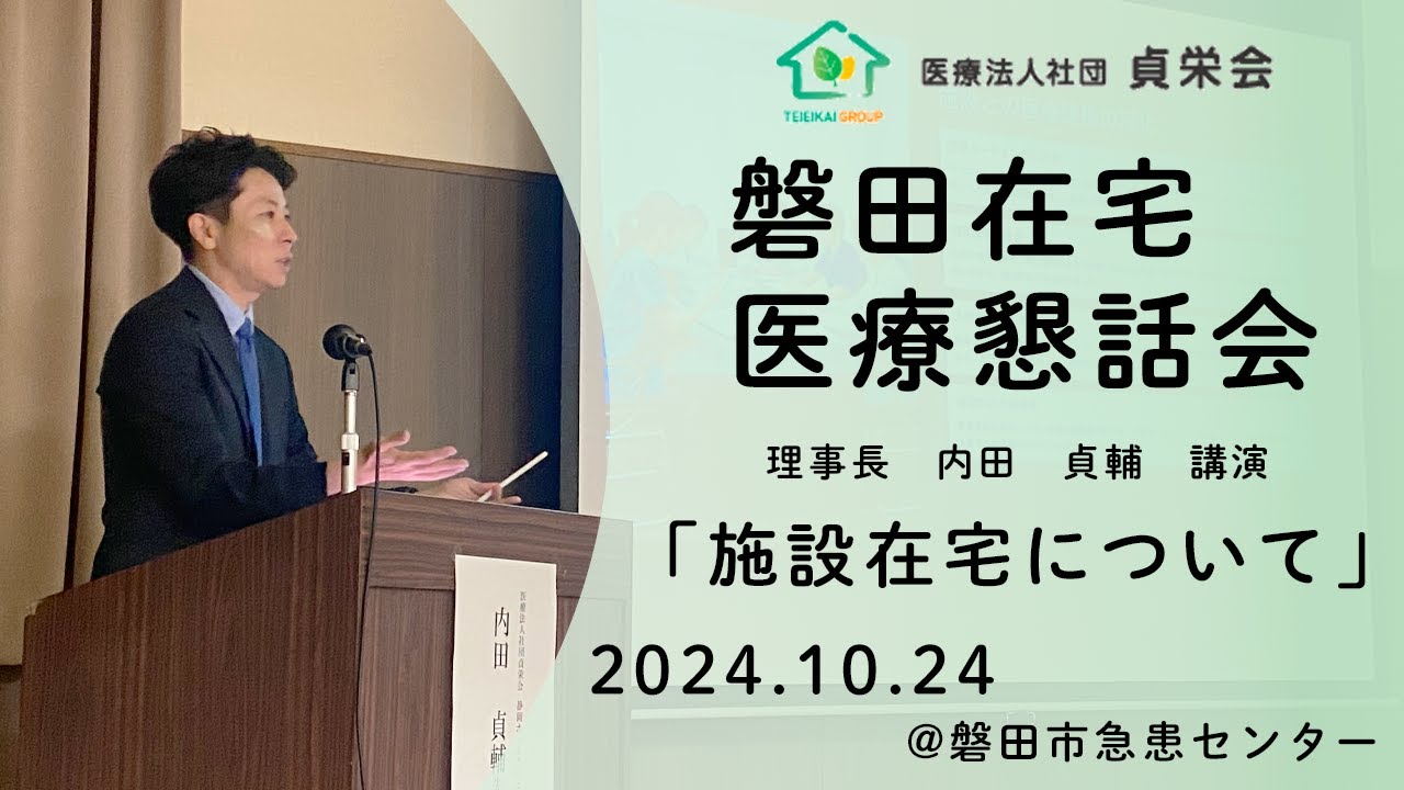 【講演】「施設在宅について」＠磐田在宅医療懇話会