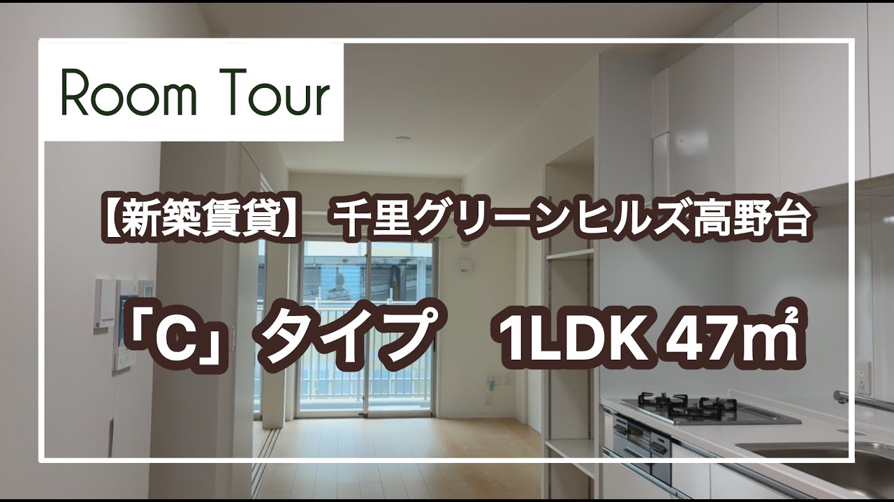 【ＵＲ新築賃貸】千里グリーンヒルズ高野台 ルームツアー動画：１LDK「C」タイプ
