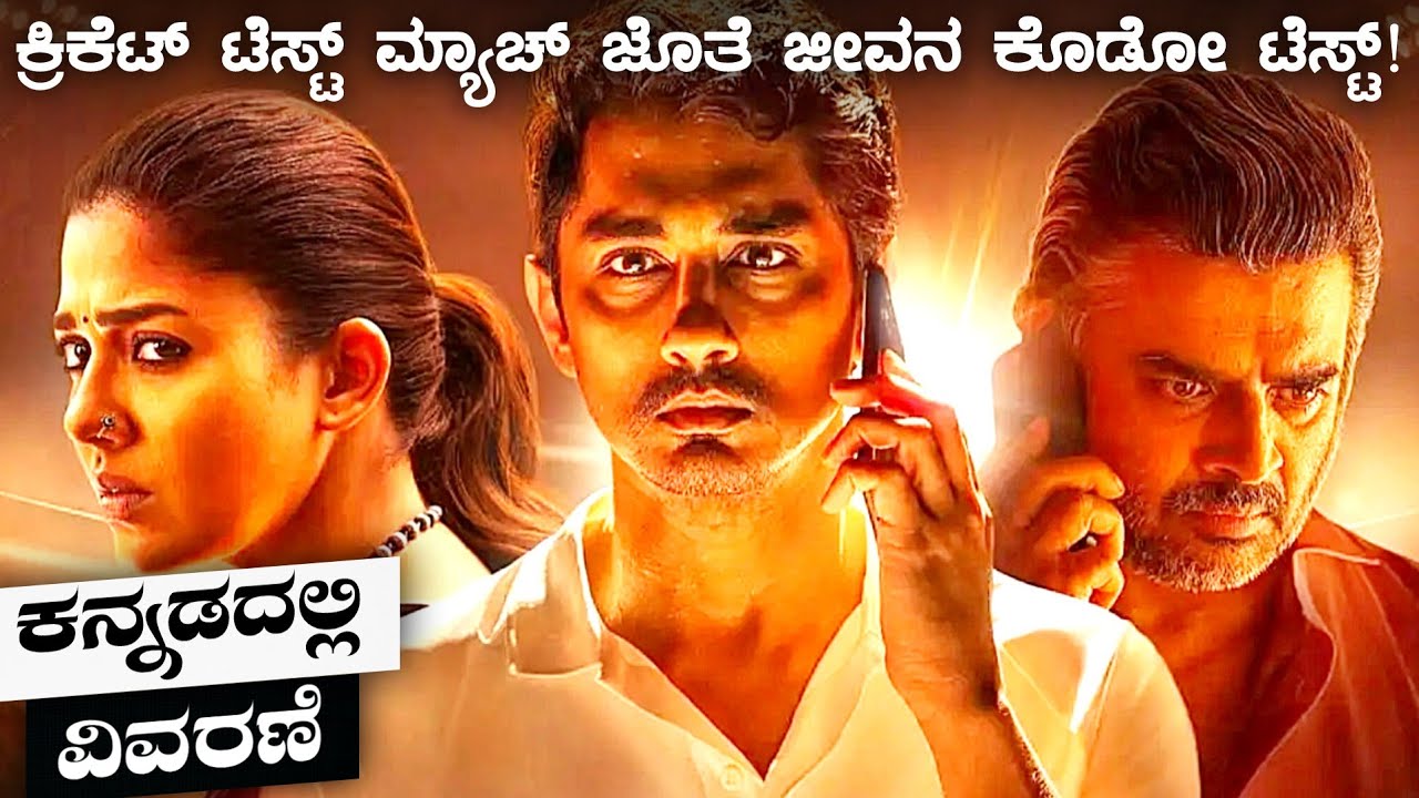 Test movie explained in Kannada | Tamil movie story kannada | adventure mystery movie in kannada