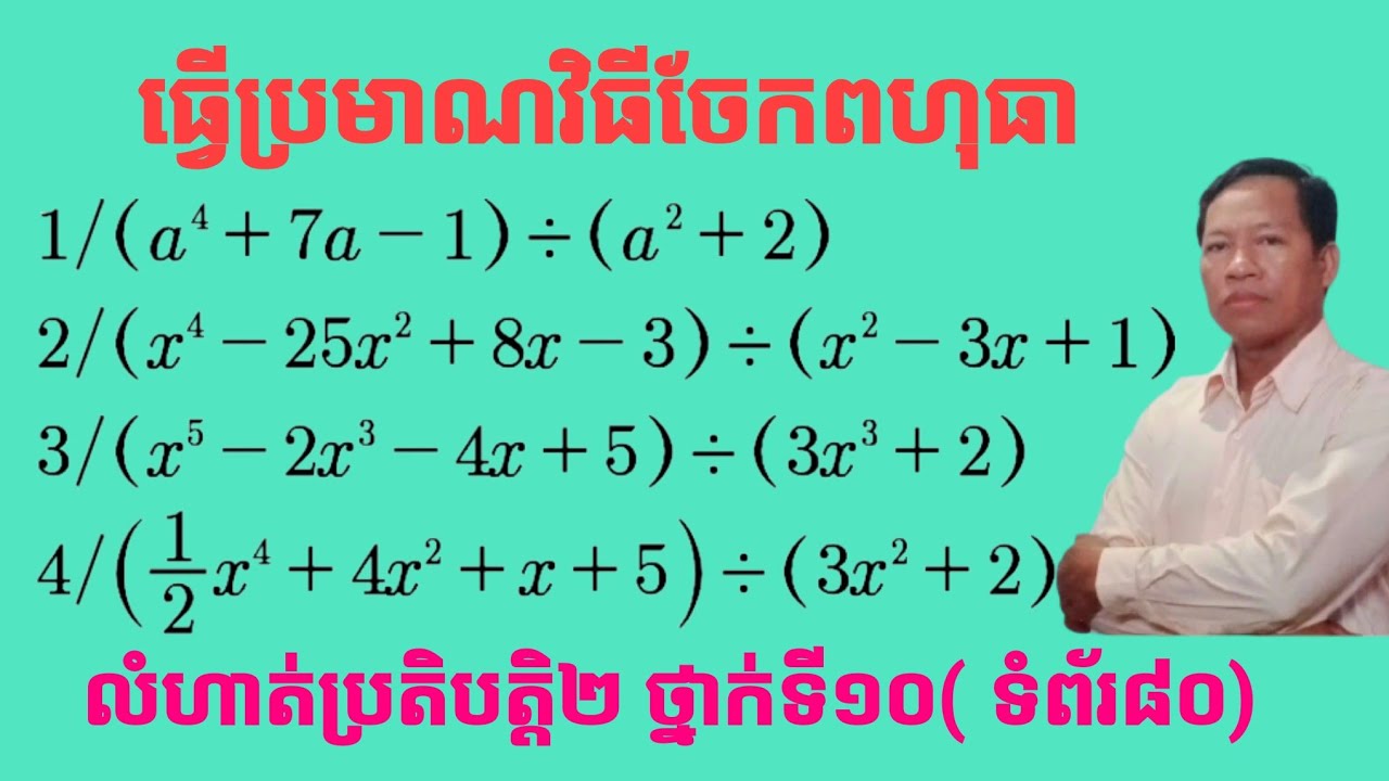 Perform polynomial division operation/ធ្វើប្រមាណវិធីចែកពហុធា