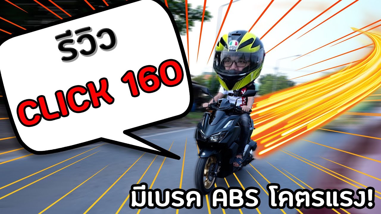 รีวิว All New Honda Click 160 มี ดิสเบรคหลัง พร้อม ABS  ปี 2022