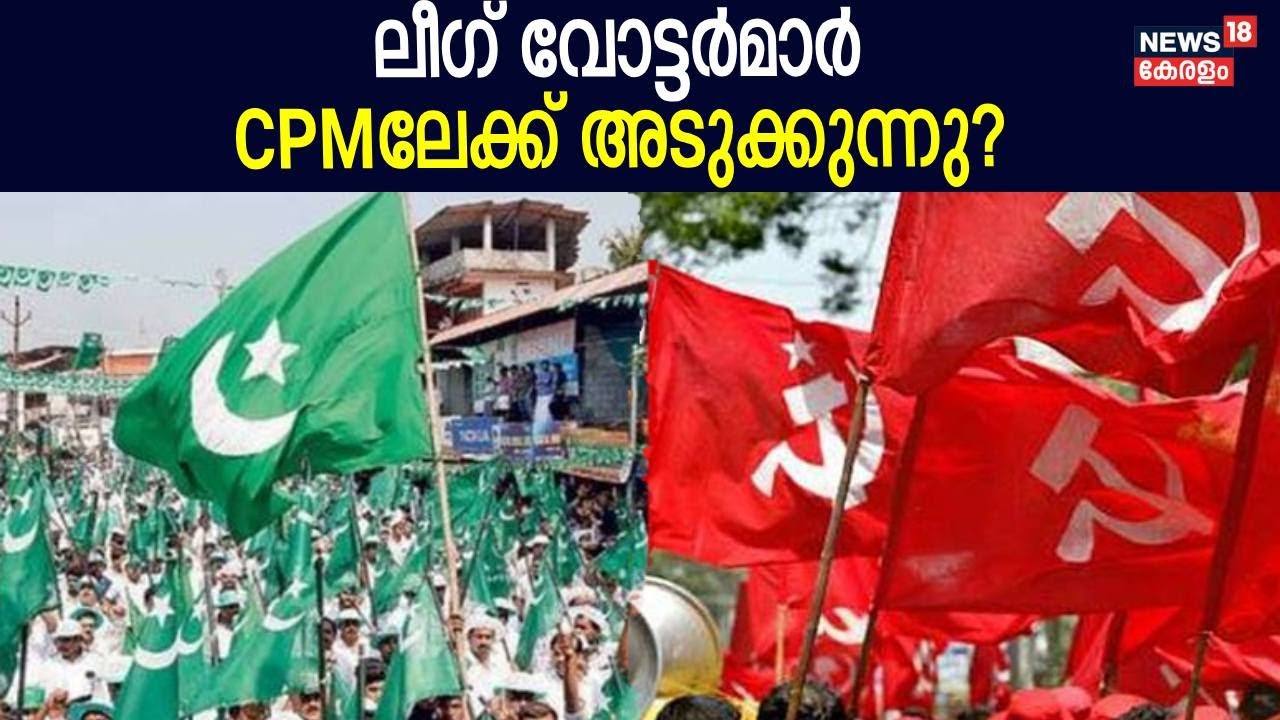 League വോട്ടർമാർ CPMലേക്ക് അടുക്കുന്നു? ;Muslim League - Congress ഉഭയകക്ഷി ചർച്ച നാളെ