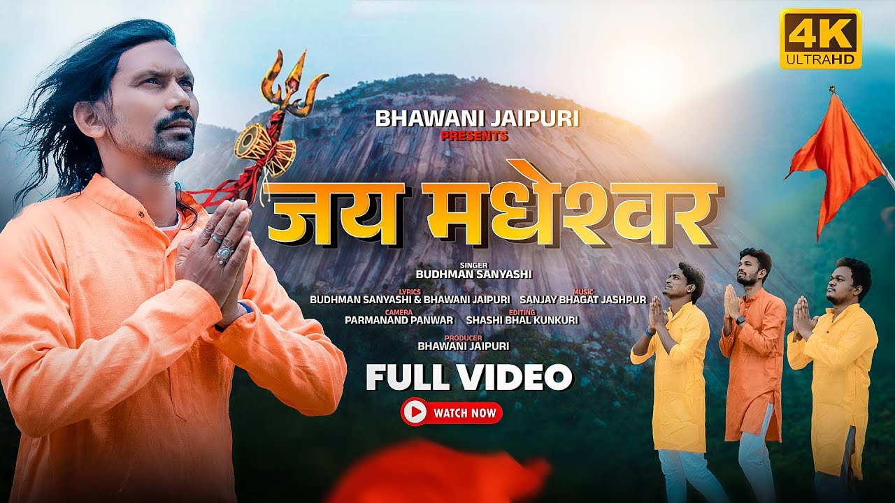 🔥 Jai Madheshwer_जय मधेश्वर | New Nagpuri Song 2025 | Budhman Sanyashi | Bhawani Jaipuri 