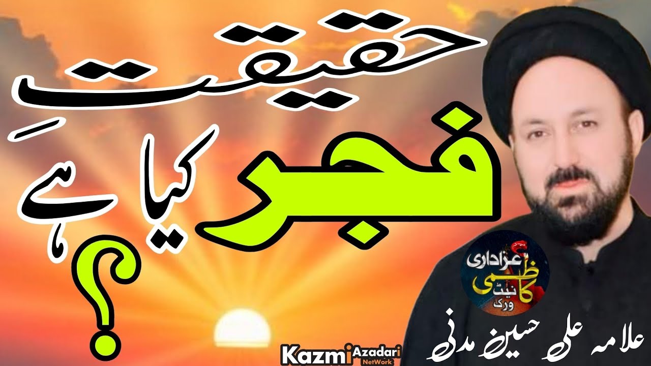 Fajr Ki Haqikat Kia Hay | Allama Ali Hussain Madni | @KazmiAzadariNetwork 