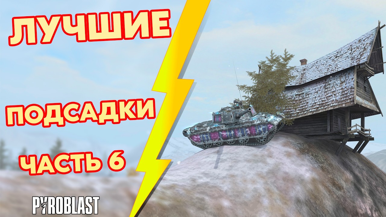 ОБЗОР всех ПОДСАДОК в игре часть 6 (WoT Blitz)