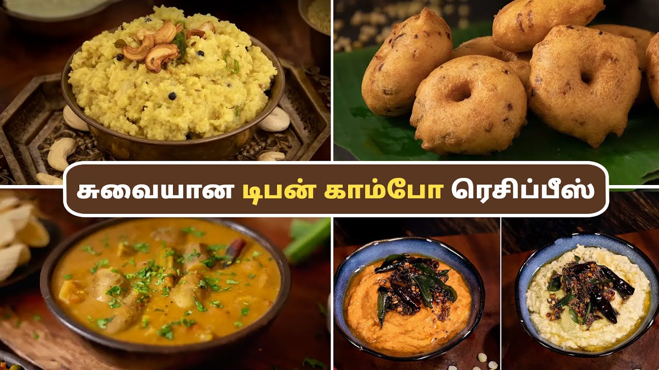 சுவையான டிபன் காம்போ ரெசிப்பீஸ் | Tifin Combo Recipes | Breakfast Menu | @HomeCookingTamil