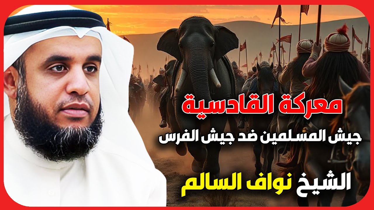 الشيخ نواف السالم 🎙️ معركة القادسية ونهاية الامبراطورية الفارسية 🔥
