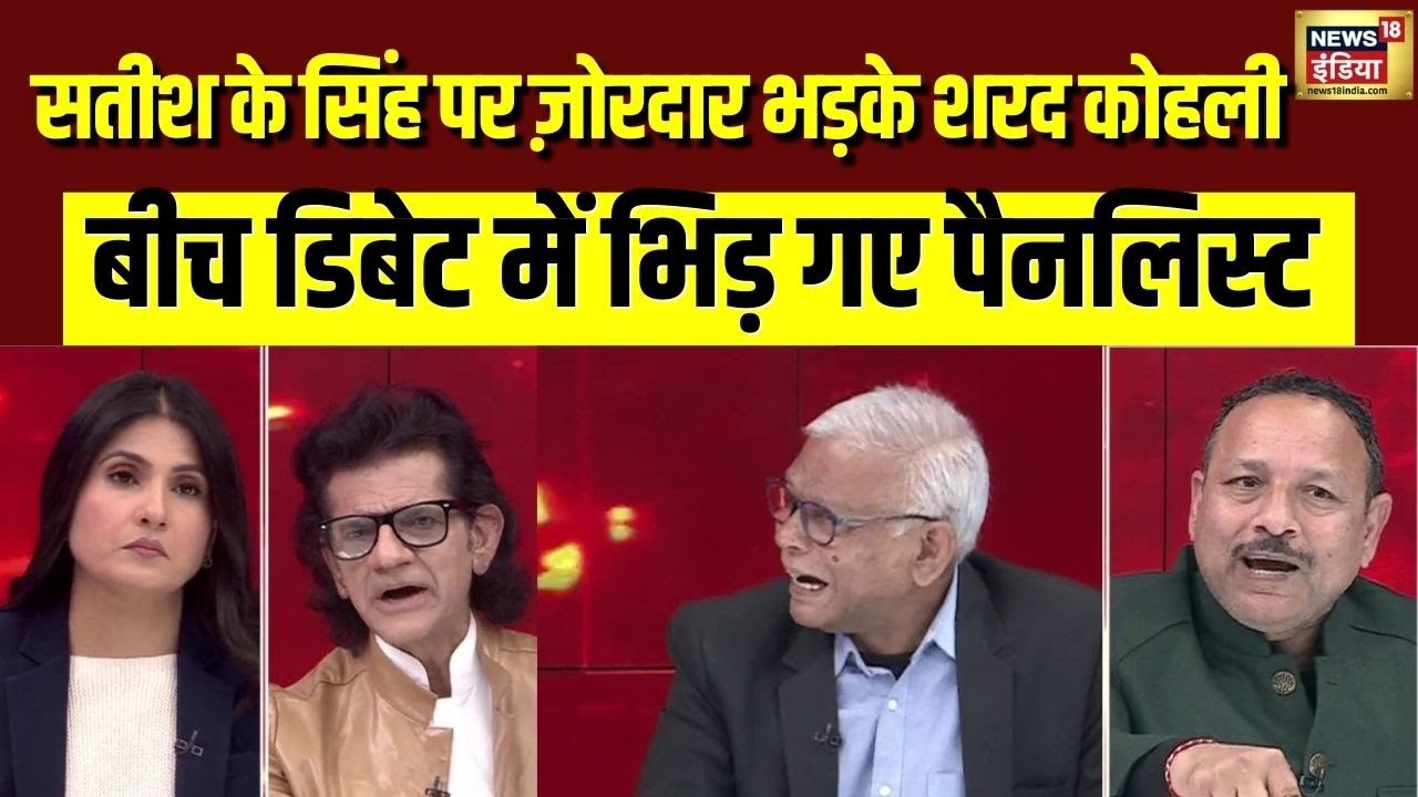 Satish K Singh  पर क्यों भड़के Sharad Kohli, गरमा गई बहस | Goonj | Rubika Liyaquat | N18V