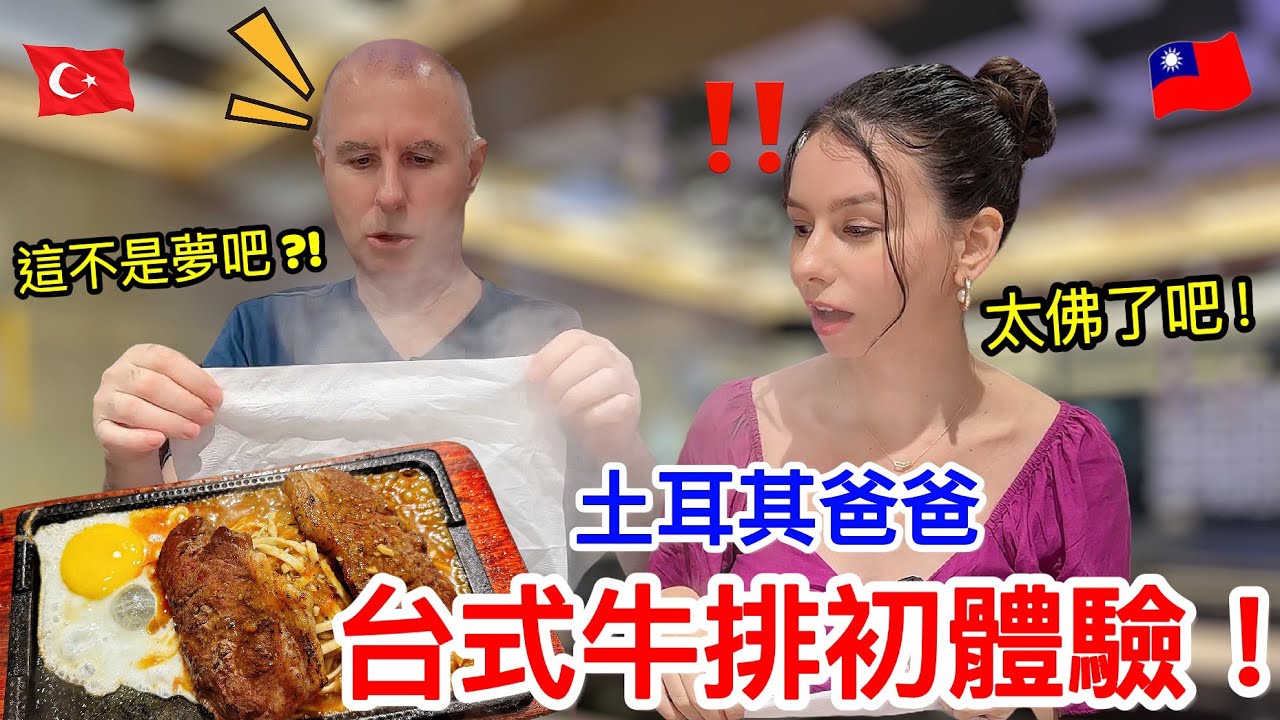 肚子撐爆了！土耳其爸爸第一次吃台式牛排，驚呼這輩子沒看過這麼狂的牛排店！｜【薛瑪Xuema】