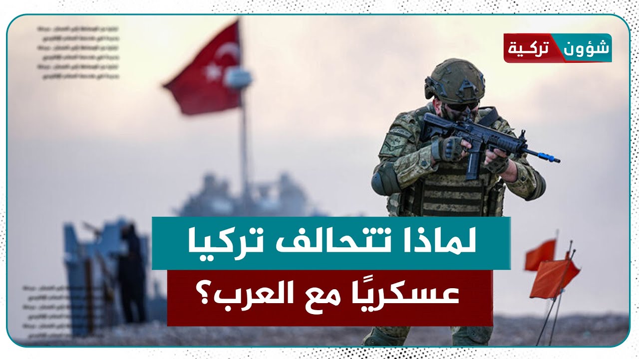 مع عقدها شراكات دفاع مشترك وتسليح مع دول إسلامية… لماذا تتحالف تركيا عسكريًا مع العرب؟