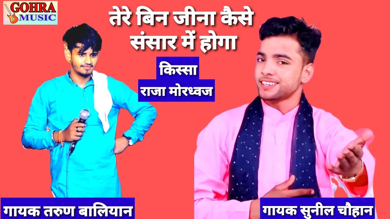 Tere Bin Jeena Kese Sansar Me Hoga - Singer Tarun Baliyan Sunil Chauhan - Kissa Raja Mordhawaj