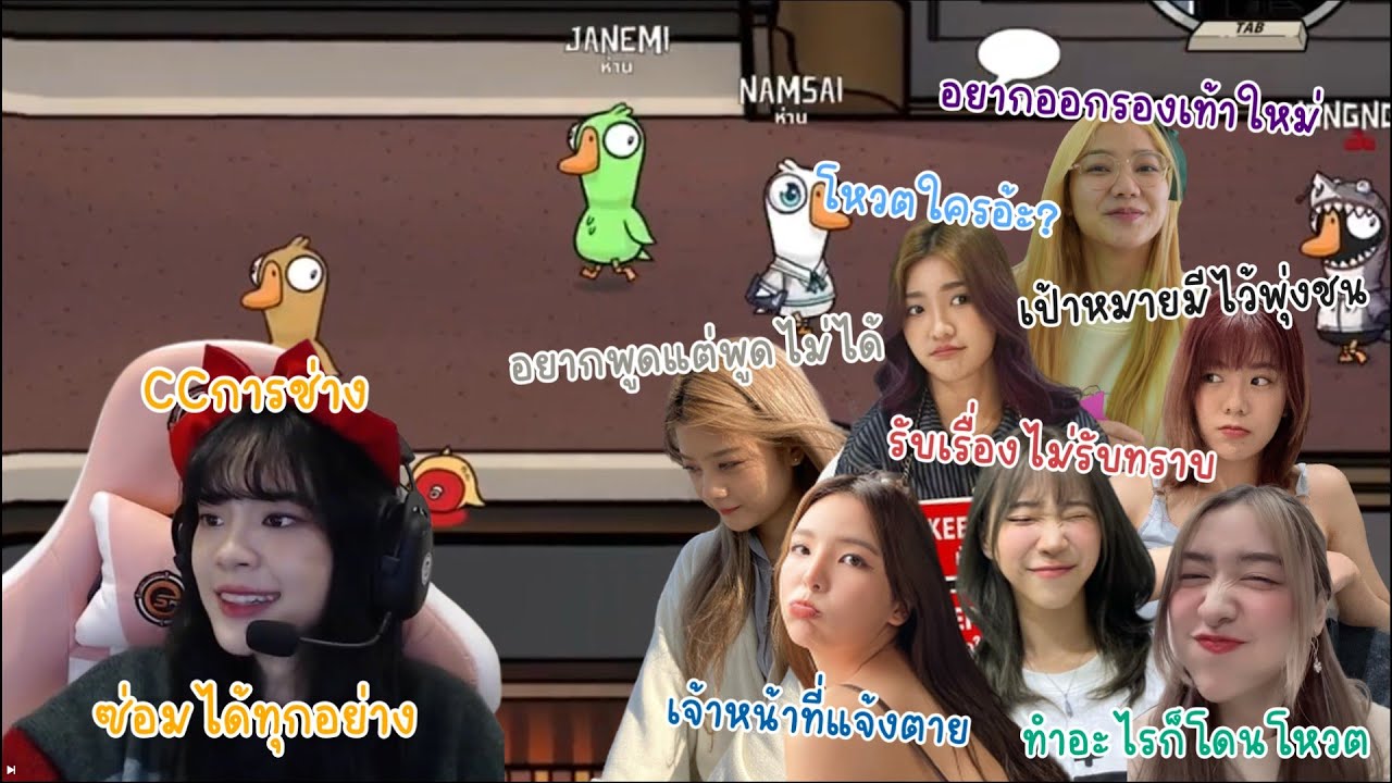 เด็กคนนั้นโตมากลายเป็น Goose Goose Duck by 48TH Game Caster | Cherprang BNK48
