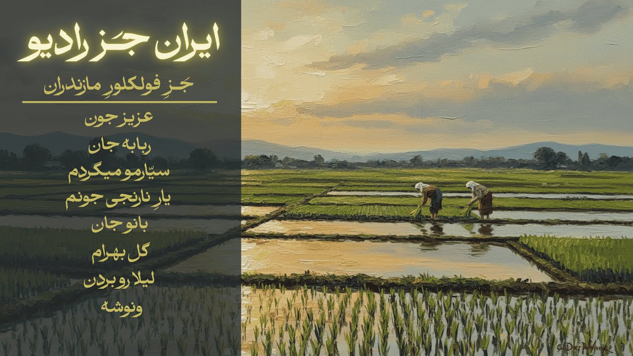 Mazandarani Folk Jazz Fusion&ndash; Persian Jazz Fusion  اجرای جز فولکلور مازندران