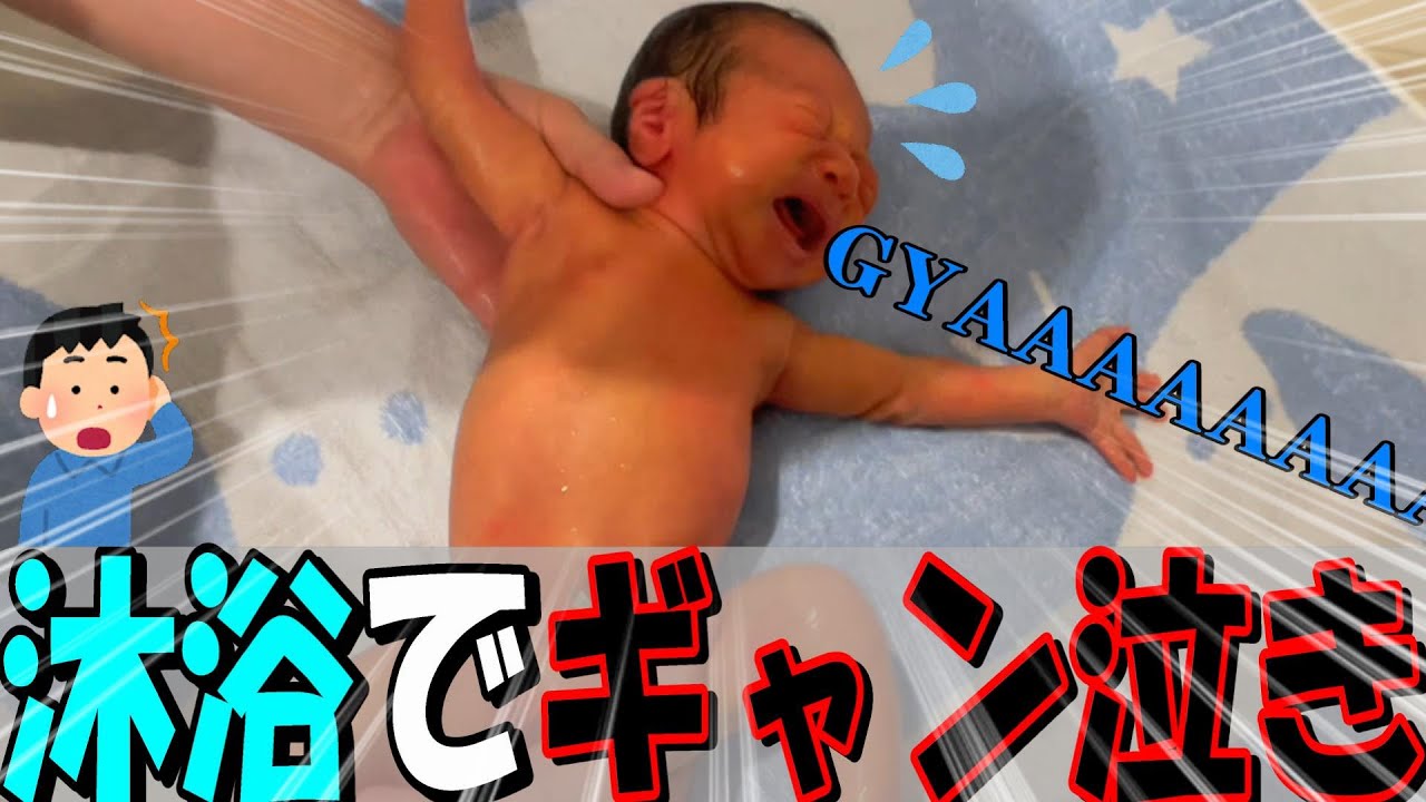 【沐浴】（再アップ）初めて息子を沐浴してみたらギャン泣きだったww