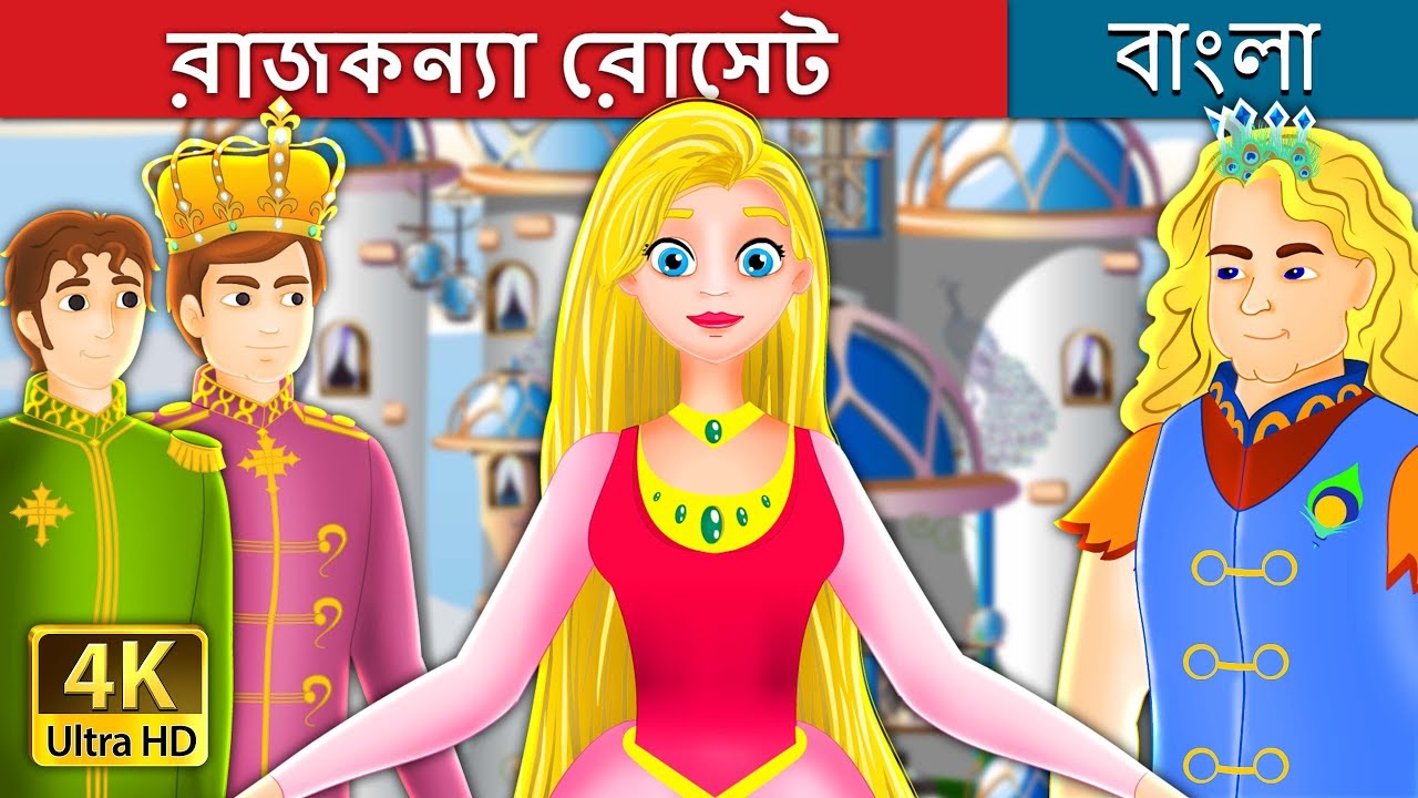 রাজকন্যা রোসেট | Princess Rosette Story in Bengali | @BengaliFairyTales