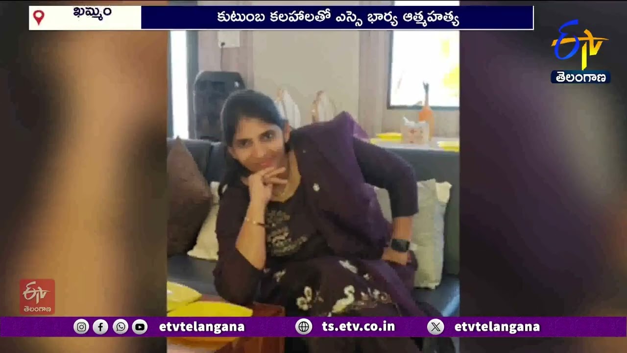 Khammam SI Wife Commits Suicide Due to Family Dispute | కుటుంబ కలహాలతో ఎస్సై భార్య ఆత్మహత్య