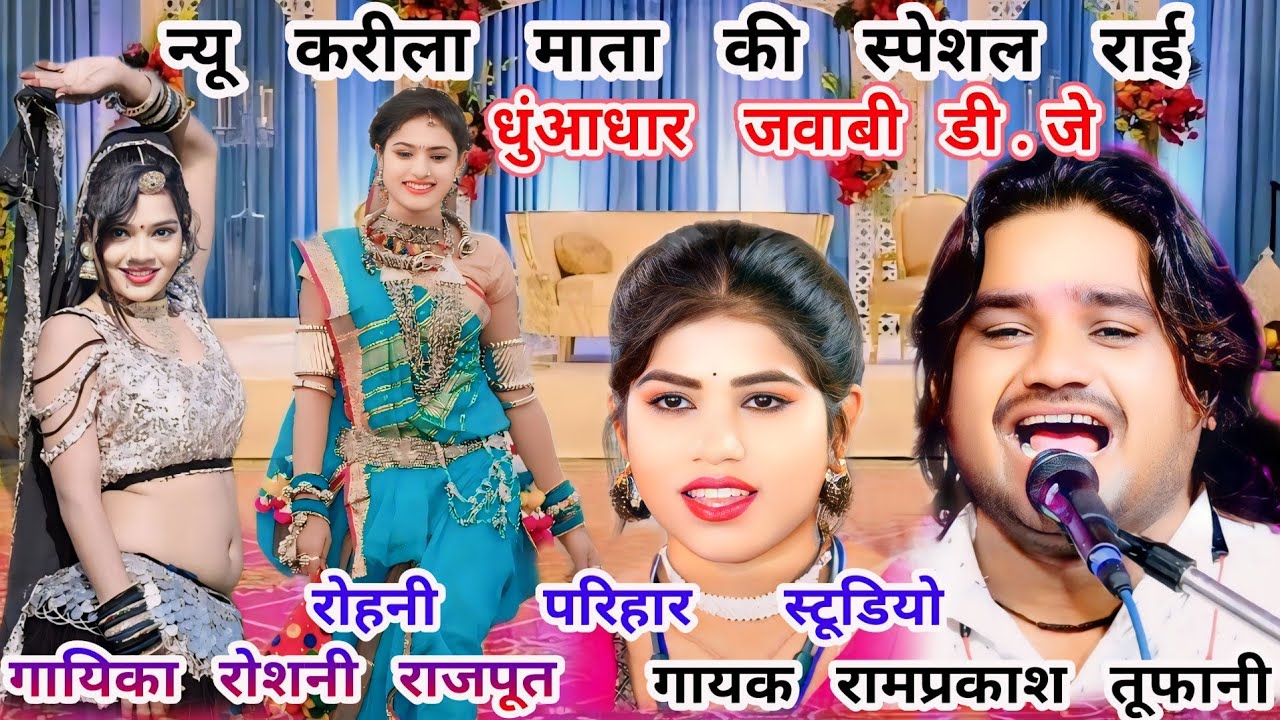 न्यू डी.जे/स्पेशल करीला माता की राई-गायक रामप्रकाश तूफानी और रोशनी राजपूत-(कार्यक्रम बार राधापूर)