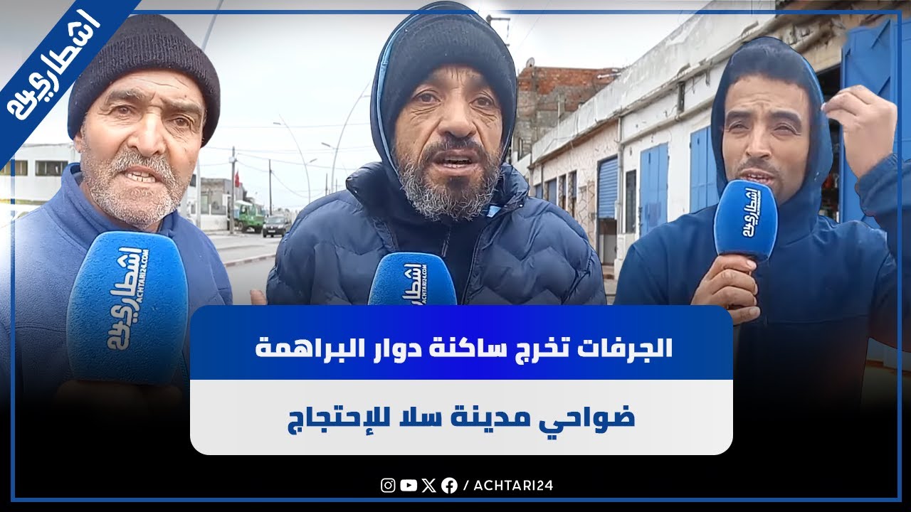 الجرفات تخرج ساكنة دوار البراهمة ضواحي سلا للإحتجاج 
