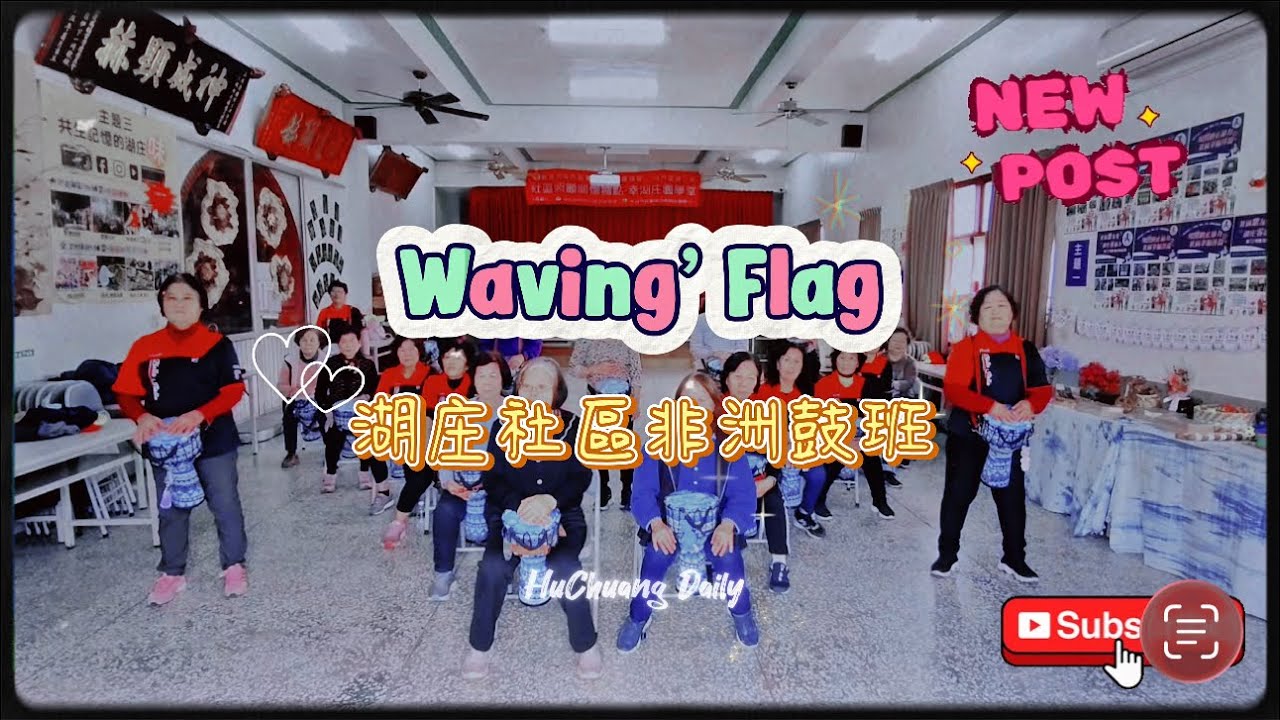 🔅Waving’Flag-湖庄社區非洲鼓班（卓著音樂教育） #日常課程 #數位ai共生社區 #韓韓老師 #湖庄社區發展協會 
