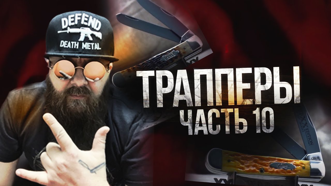 Десятая серия о модели складного ножа траппер от WRCase.