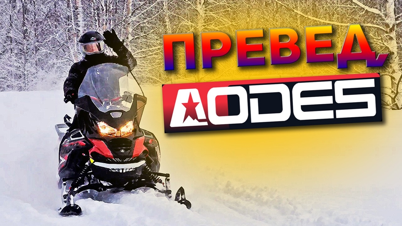 Премьера! Aodes Snowcross 1000. Настроили навигацию и засадили😁