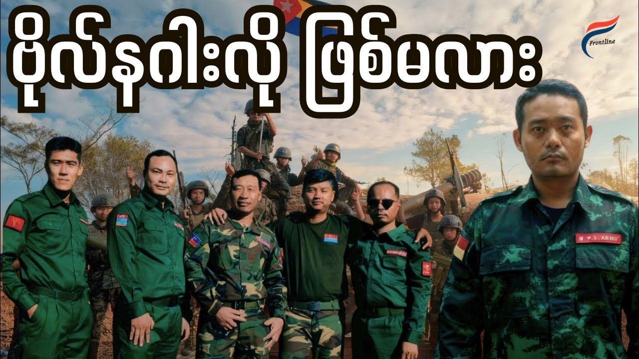 [Useful News] လူမျိုး​ရေးလား၊ တာဝန်ခံမှု့လား … အ​ဖြေမ​ပေးရဲတဲ့ အော်သံကြီး