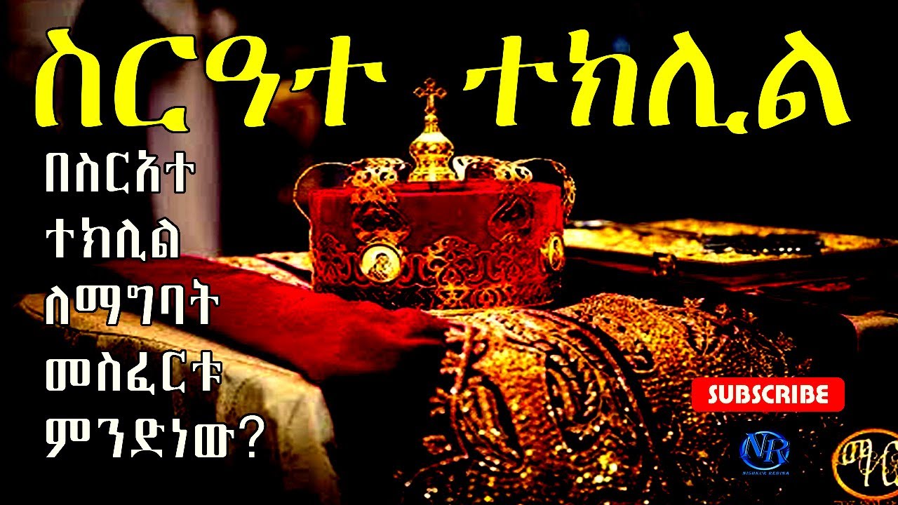 ጋብቻ - ክፍል 5 - በስርአተ ተክሊል ለማግባት መስፈርቱ ምንድነው? ስርዓተ ተክሊልን በተመለከተ ለሚነሱ ጥያቄዎች ሙሉ ምላሽ!