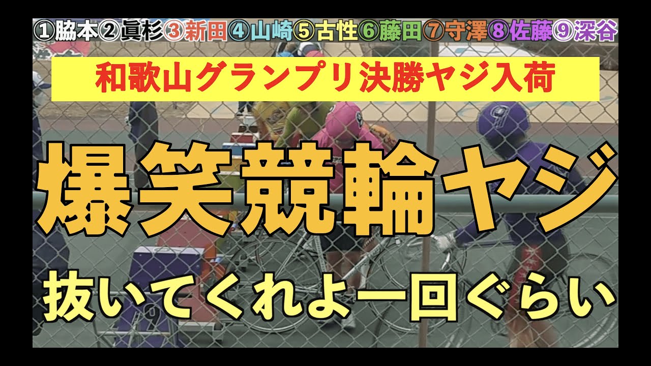 和歌山グランプリ決勝ヤジ入荷しました　脇本vs新田vs古性vs守澤vs競輪ヤジ