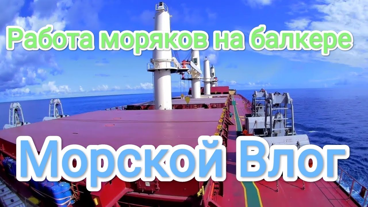 Работа моряков на Балкере / Морской влог