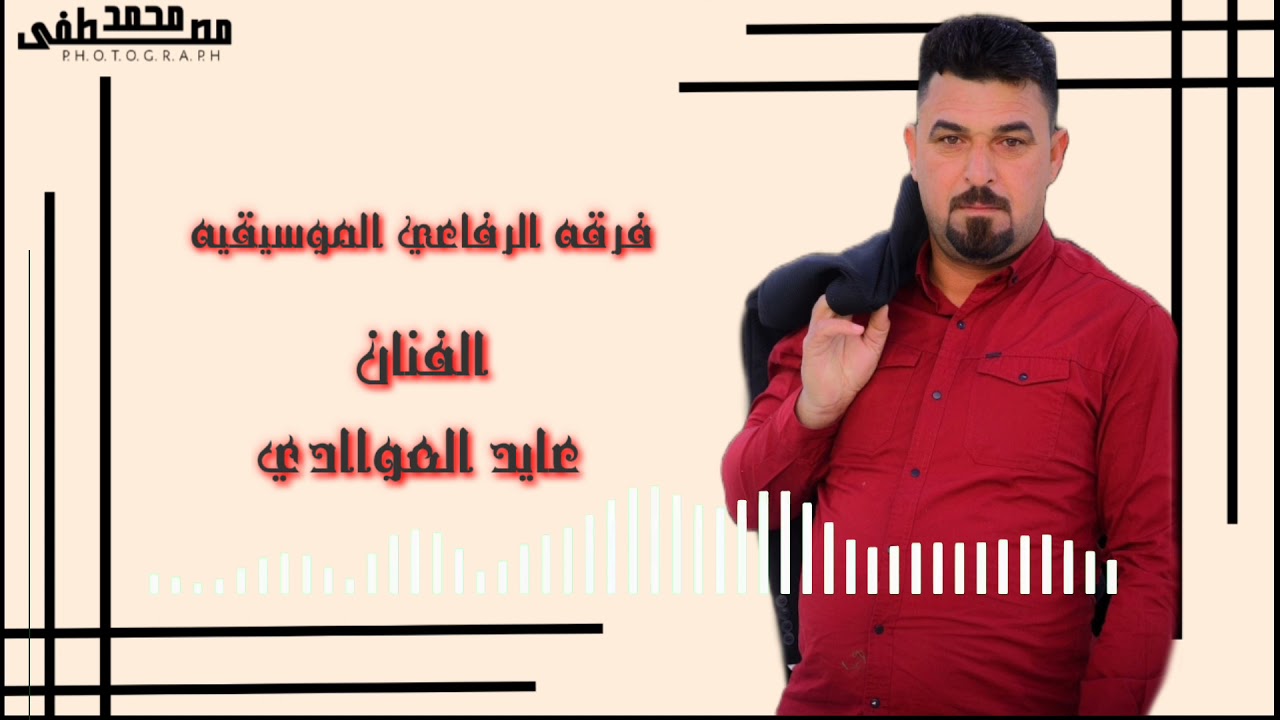 فرقه الرفاعي الموسيقيه للفنان( عايد العوادي )
