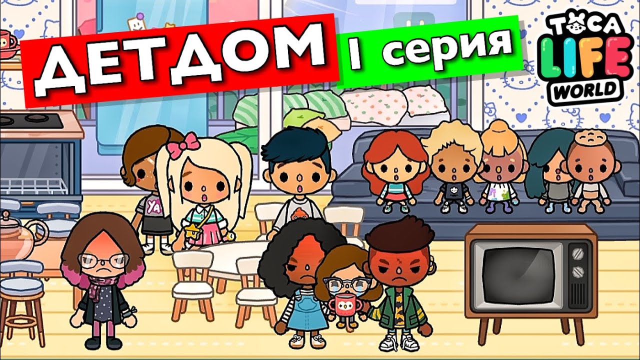 ДЕТДОМ (1 серия) Тока Бока сериал от Маша Дарк