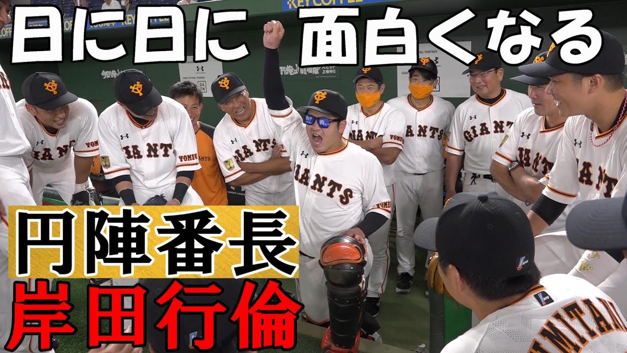 円陣番長、岸田行倫