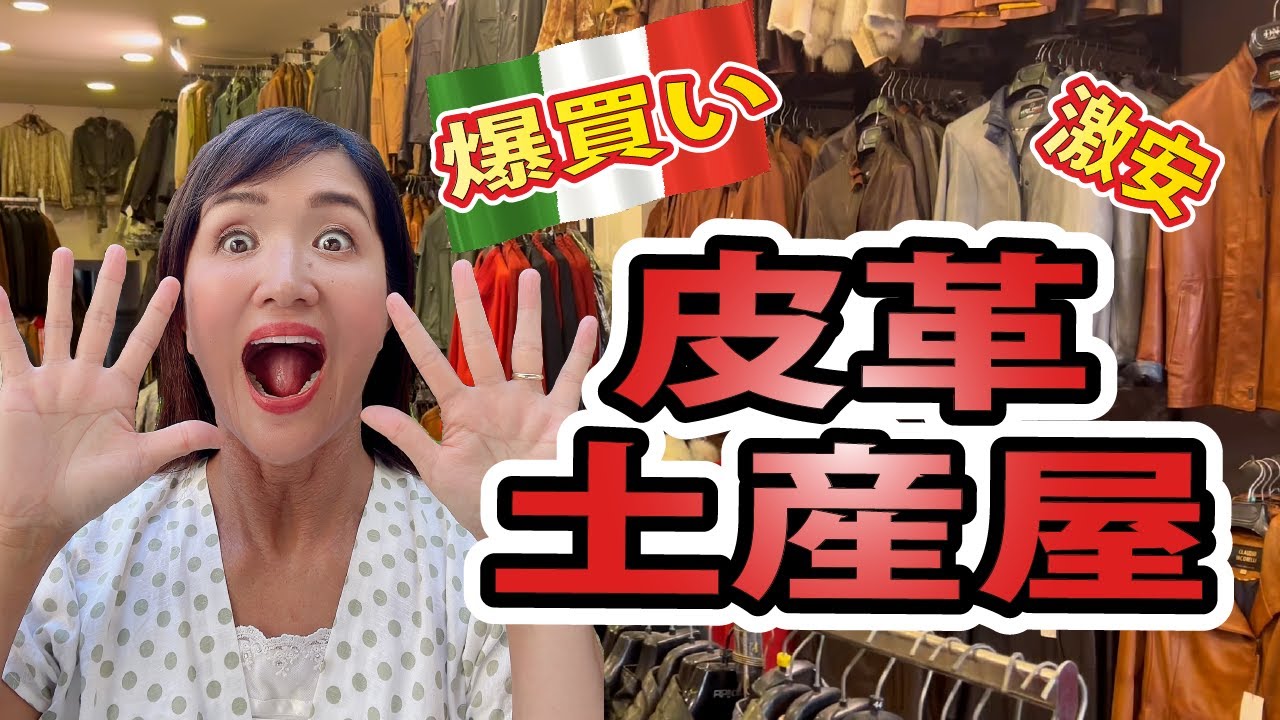 イタリアのレザー商品土産屋はマジで激安！更に値切って爆買い【イタリア土産】
