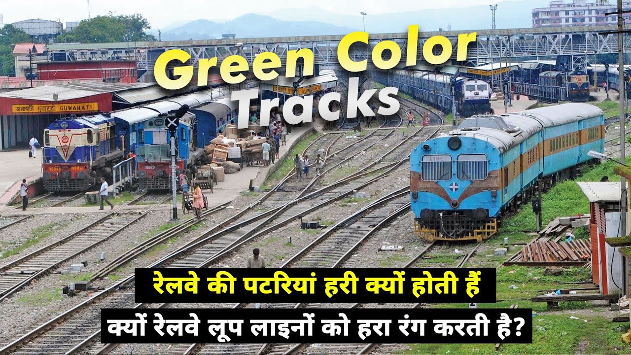 क्या आपने हरी पटरी देखी है? रेलवे की ये चाल बहुत जरूरी है!