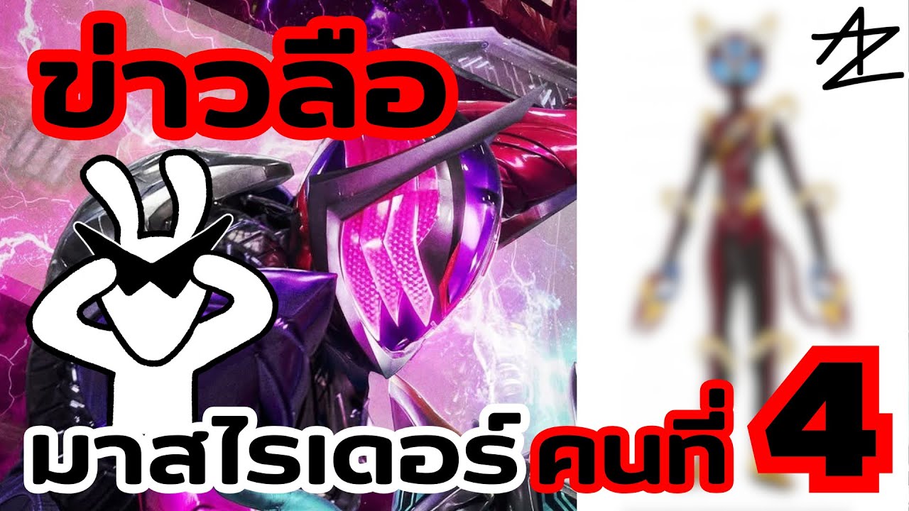 มาไงวะ! กับข่าวลือมาสไรเดอร์คนที่ 4 ของซีรีย์ Masked Rider Zeztz