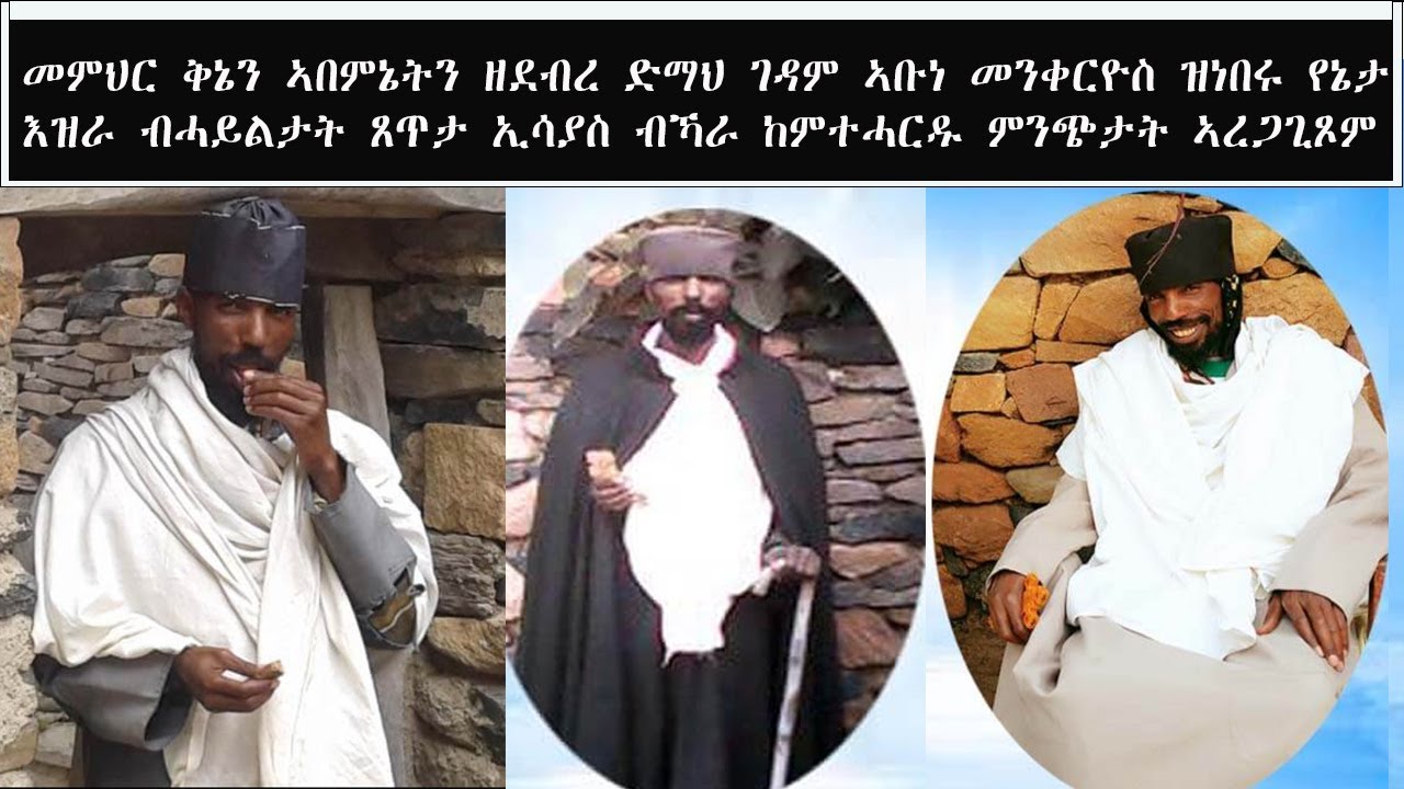 ATV:መምህር ቅኔን ኣበምኔትን ዘደብረ ድማህ ገዳም ኣቡነ መርቆሬዎስ የኔታ እዝራ ብሓይልታት ጸጥታ ኢሳያስ ብኻራ ብግፍዒ ከምዝተሓርዱ ምንጭታት ኣረጋጊጾም
